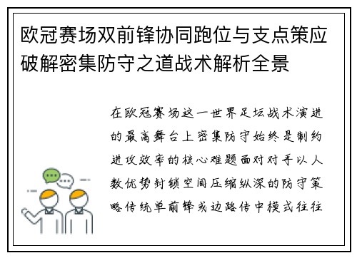 欧冠赛场双前锋协同跑位与支点策应破解密集防守之道战术解析全景