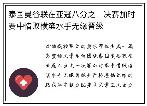 泰国曼谷联在亚冠八分之一决赛加时赛中惜败横滨水手无缘晋级