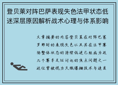 登贝莱对阵巴萨表现失色法甲状态低迷深层原因解析战术心理与体系影响