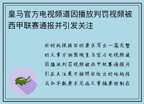 皇马官方电视频道因播放判罚视频被西甲联赛通报并引发关注