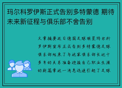 玛尔科罗伊斯正式告别多特蒙德 期待未来新征程与俱乐部不舍告别