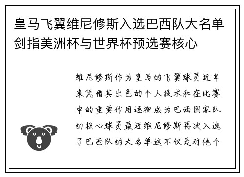 皇马飞翼维尼修斯入选巴西队大名单剑指美洲杯与世界杯预选赛核心