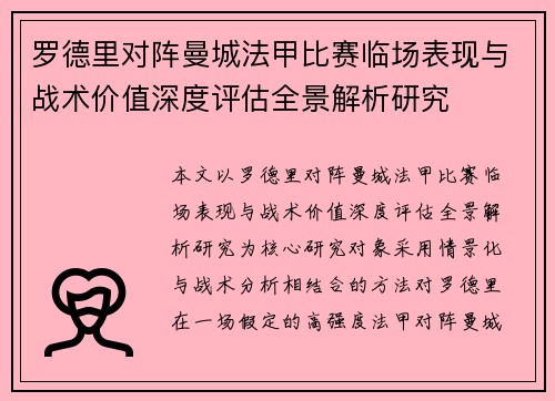 罗德里对阵曼城法甲比赛临场表现与战术价值深度评估全景解析研究
