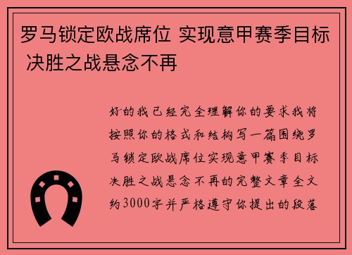 罗马锁定欧战席位 实现意甲赛季目标 决胜之战悬念不再