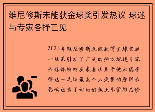 维尼修斯未能获金球奖引发热议 球迷与专家各抒己见