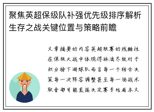 聚焦英超保级队补强优先级排序解析生存之战关键位置与策略前瞻