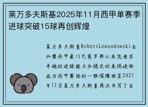 莱万多夫斯基2025年11月西甲单赛季进球突破15球再创辉煌