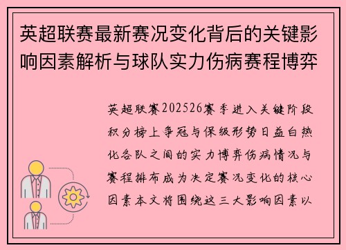 英超联赛最新赛况变化背后的关键影响因素解析与球队实力伤病赛程博弈