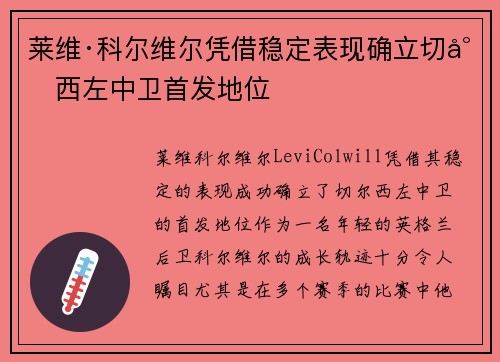 莱维·科尔维尔凭借稳定表现确立切尔西左中卫首发地位
