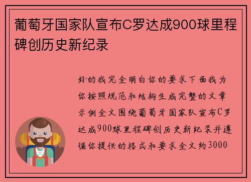 葡萄牙国家队宣布C罗达成900球里程碑创历史新纪录