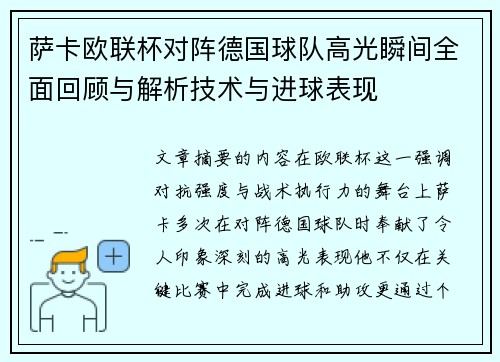 萨卡欧联杯对阵德国球队高光瞬间全面回顾与解析技术与进球表现