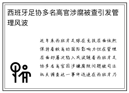 西班牙足协多名高官涉腐被查引发管理风波