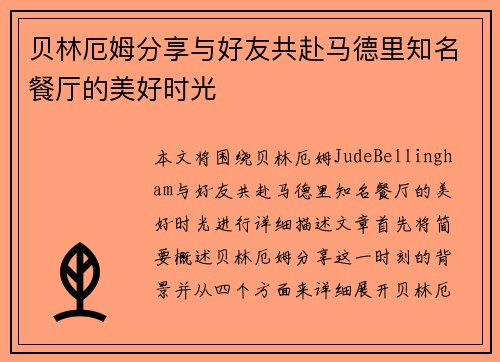 贝林厄姆分享与好友共赴马德里知名餐厅的美好时光