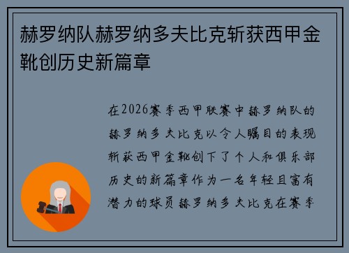 赫罗纳队赫罗纳多夫比克斩获西甲金靴创历史新篇章
