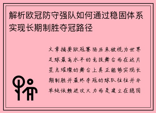 解析欧冠防守强队如何通过稳固体系实现长期制胜夺冠路径