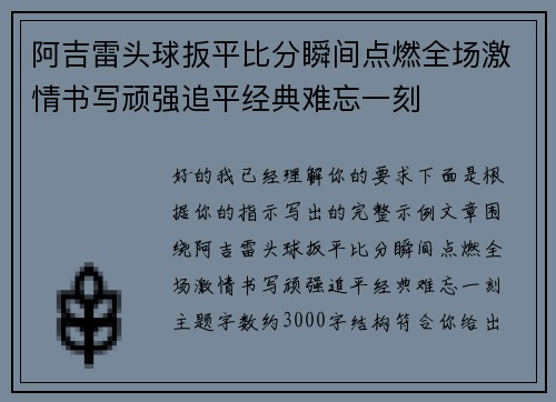 阿吉雷头球扳平比分瞬间点燃全场激情书写顽强追平经典难忘一刻