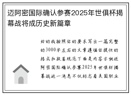 迈阿密国际确认参赛2025年世俱杯揭幕战将成历史新篇章