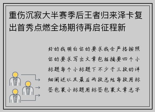重伤沉寂大半赛季后王者归来泽卡复出首秀点燃全场期待再启征程新