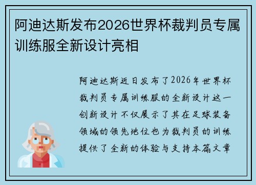 阿迪达斯发布2026世界杯裁判员专属训练服全新设计亮相