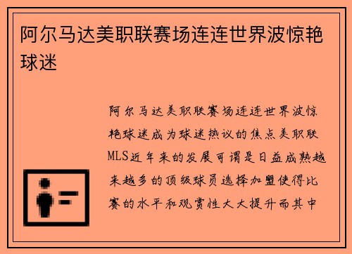 阿尔马达美职联赛场连连世界波惊艳球迷