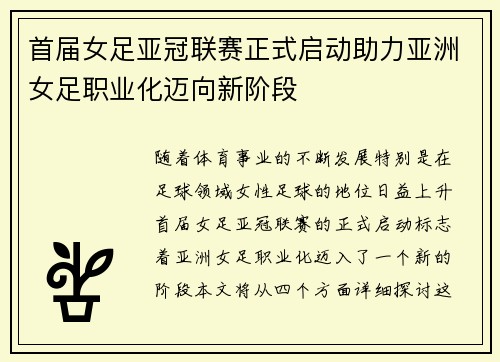 首届女足亚冠联赛正式启动助力亚洲女足职业化迈向新阶段