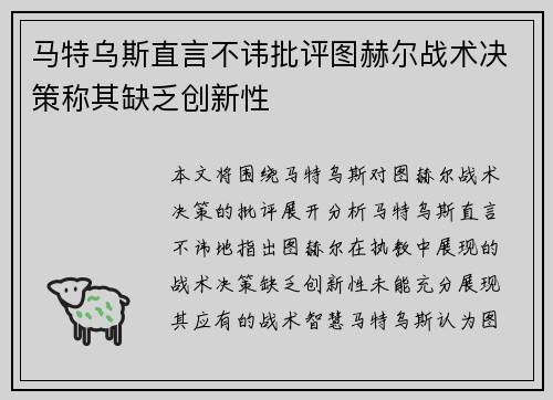 马特乌斯直言不讳批评图赫尔战术决策称其缺乏创新性