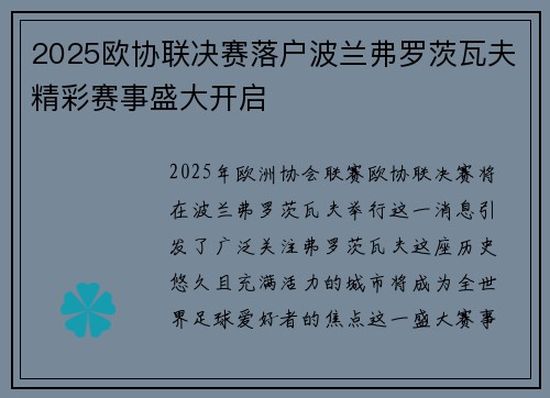 2025欧协联决赛落户波兰弗罗茨瓦夫精彩赛事盛大开启