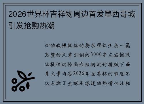 2026世界杯吉祥物周边首发墨西哥城引发抢购热潮