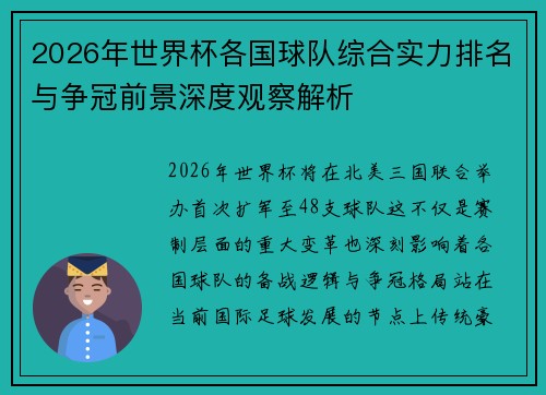 2026年世界杯各国球队综合实力排名与争冠前景深度观察解析