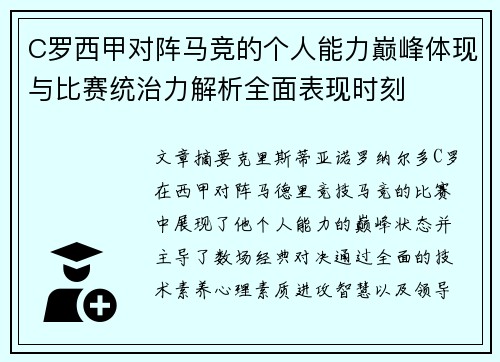C罗西甲对阵马竞的个人能力巅峰体现与比赛统治力解析全面表现时刻