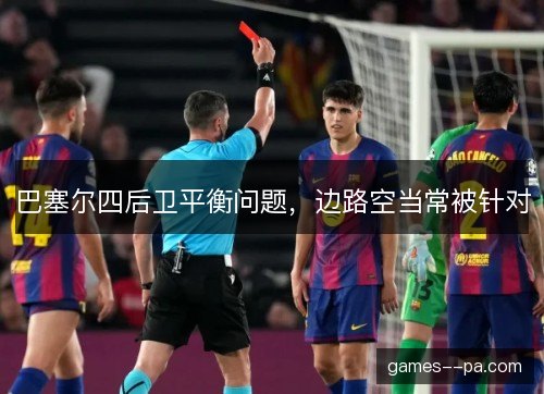 巴塞尔四后卫平衡问题，边路空当常被针对